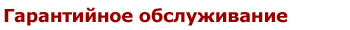 Гарантийное обслуживание