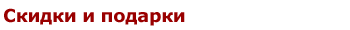 Скидки и подарки