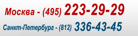  ���� ��������:
 ������ - (495) 223-29-29, 648-80-05
 �����-��������� - (812) 336-43-45 